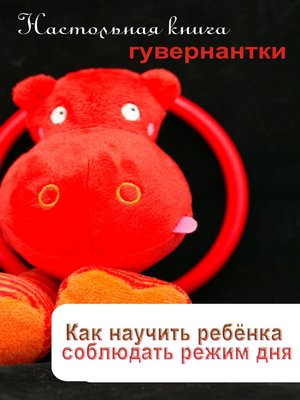 cover image of Как научить ребенка соблюдать режим дня